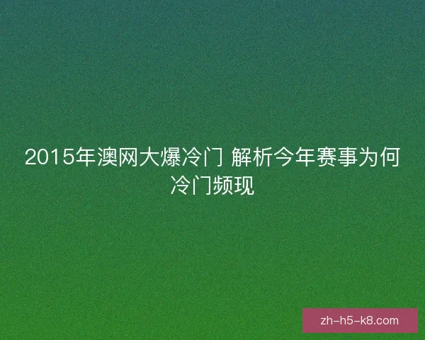 2015年澳网大爆冷门 解析今年赛事为何冷门频现 2015年澳网大爆冷门 解析今年赛事为何冷门频现