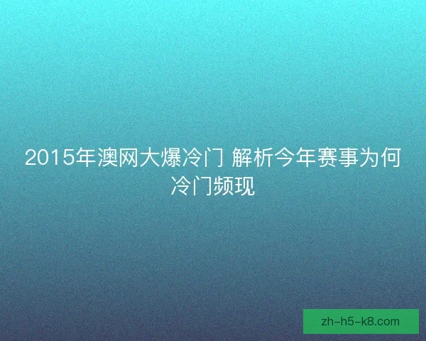 2015年澳网大爆冷门 解析今年赛事为何冷门频现